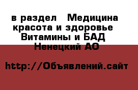  в раздел : Медицина, красота и здоровье » Витамины и БАД . Ненецкий АО